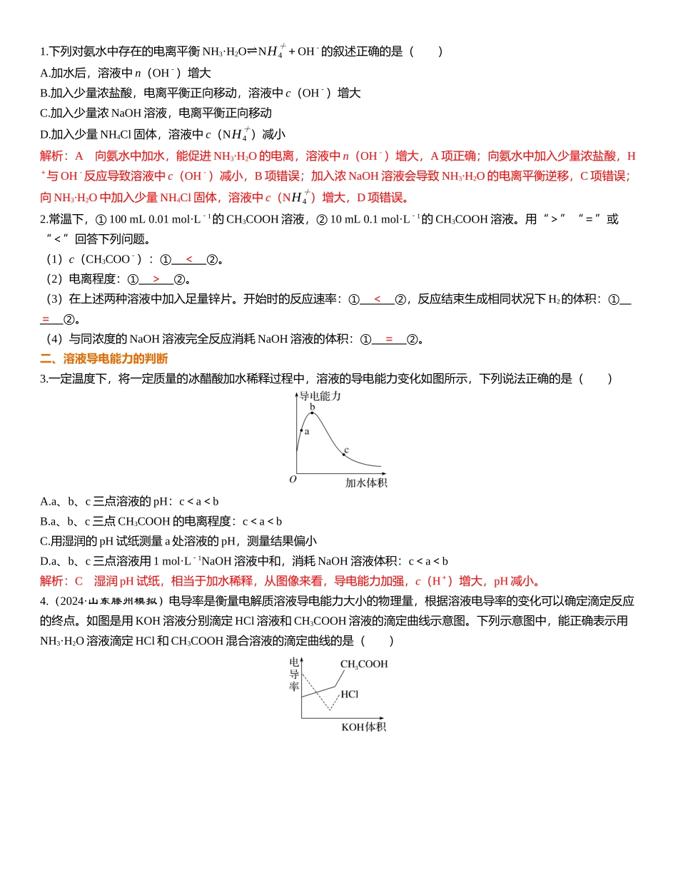 2026三维设计一轮总复习高中化学-第43讲　弱电解质的电离平衡.docx_第2页
