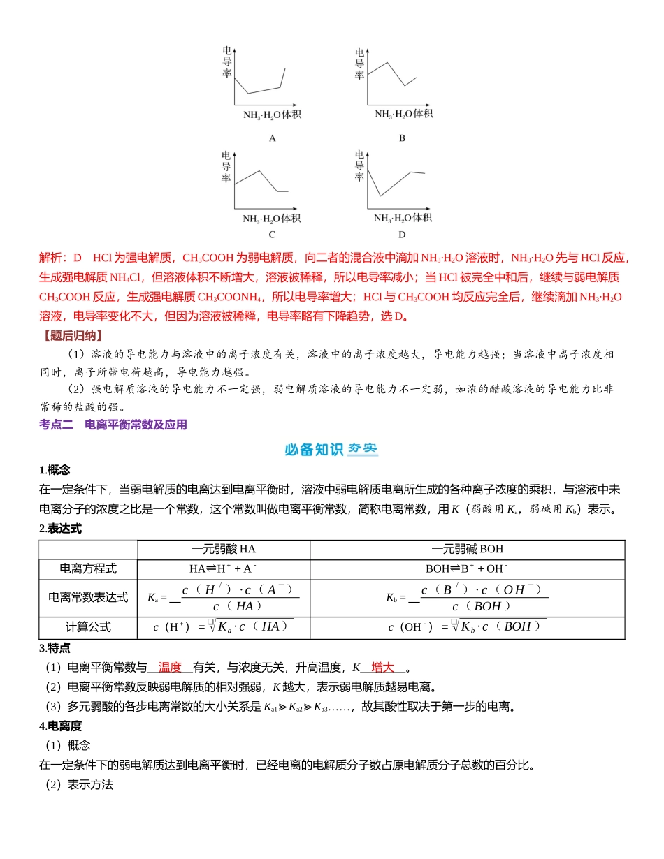 2026三维设计一轮总复习高中化学-第43讲　弱电解质的电离平衡.docx_第3页