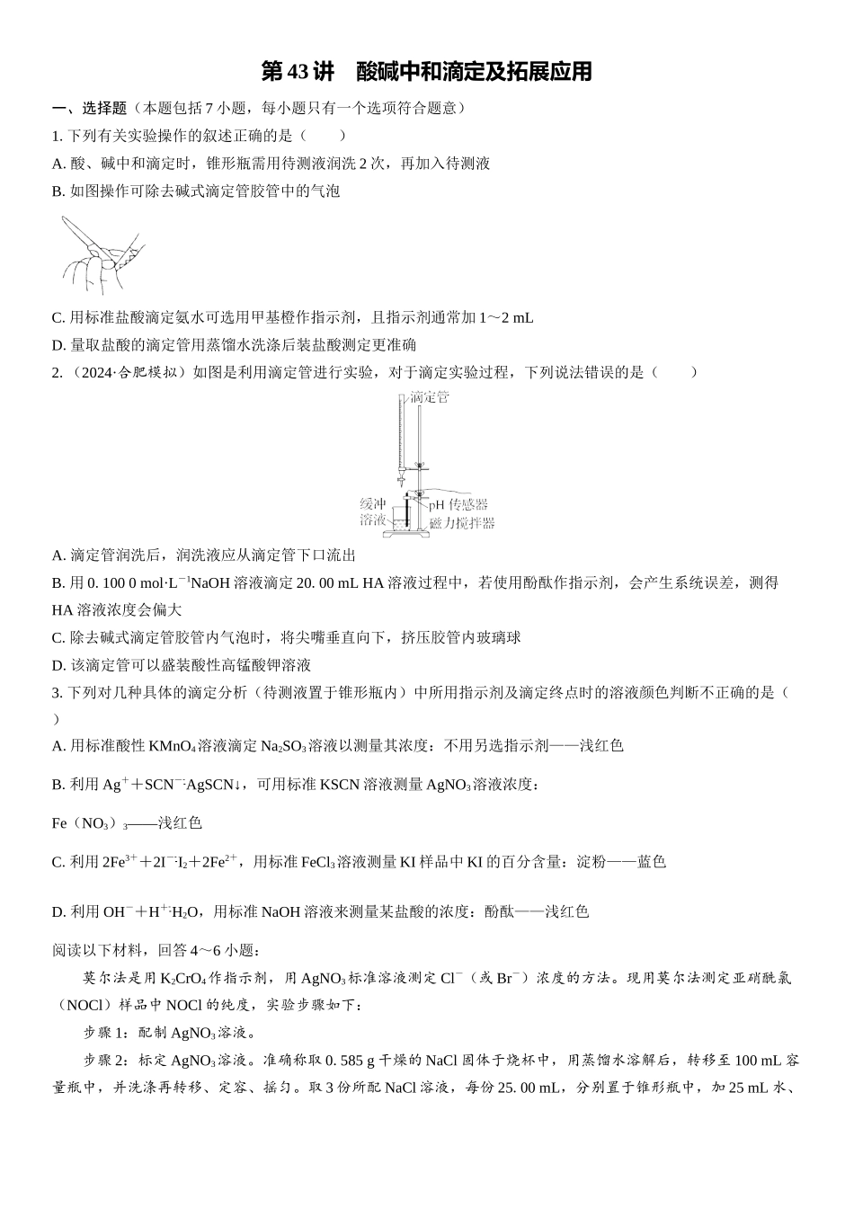 2026三维设计一轮总复习高中化学-第43讲　酸碱中和滴定及拓展应用(1).docx_第1页