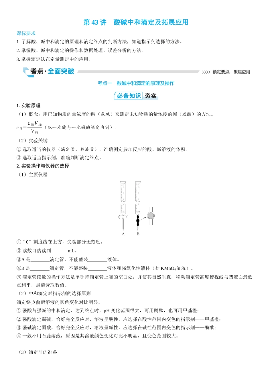 2026三维设计一轮总复习高中化学-第43讲　酸碱中和滴定及拓展应用(2).docx_第1页