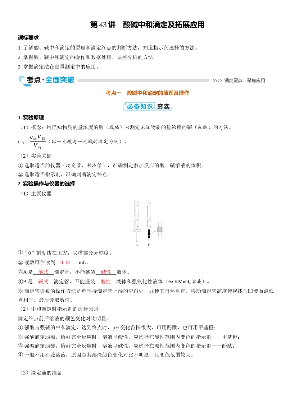2026三维设计一轮总复习高中化学-第43讲　酸碱中和滴定及拓展应用.docx_第1页