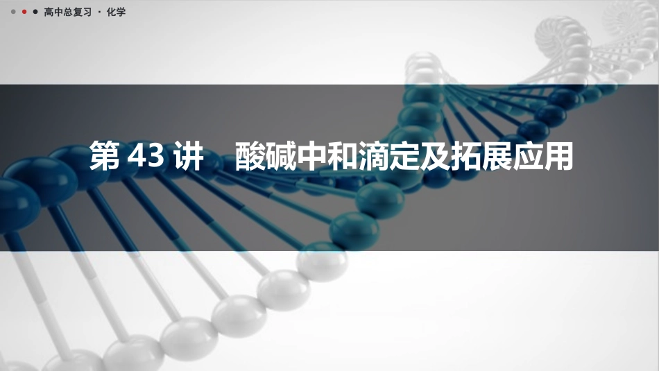2026三维设计一轮总复习高中化学-第43讲　酸碱中和滴定及拓展应用.pptx_第1页