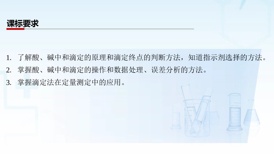 2026三维设计一轮总复习高中化学-第43讲　酸碱中和滴定及拓展应用.pptx_第2页