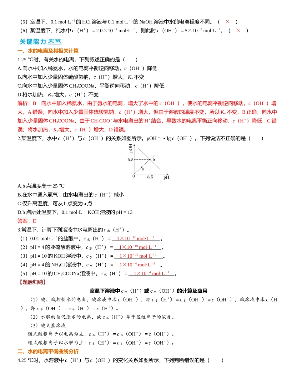 2026三维设计一轮总复习高中化学-第44讲　水的电离和溶液的pH.docx_第2页
