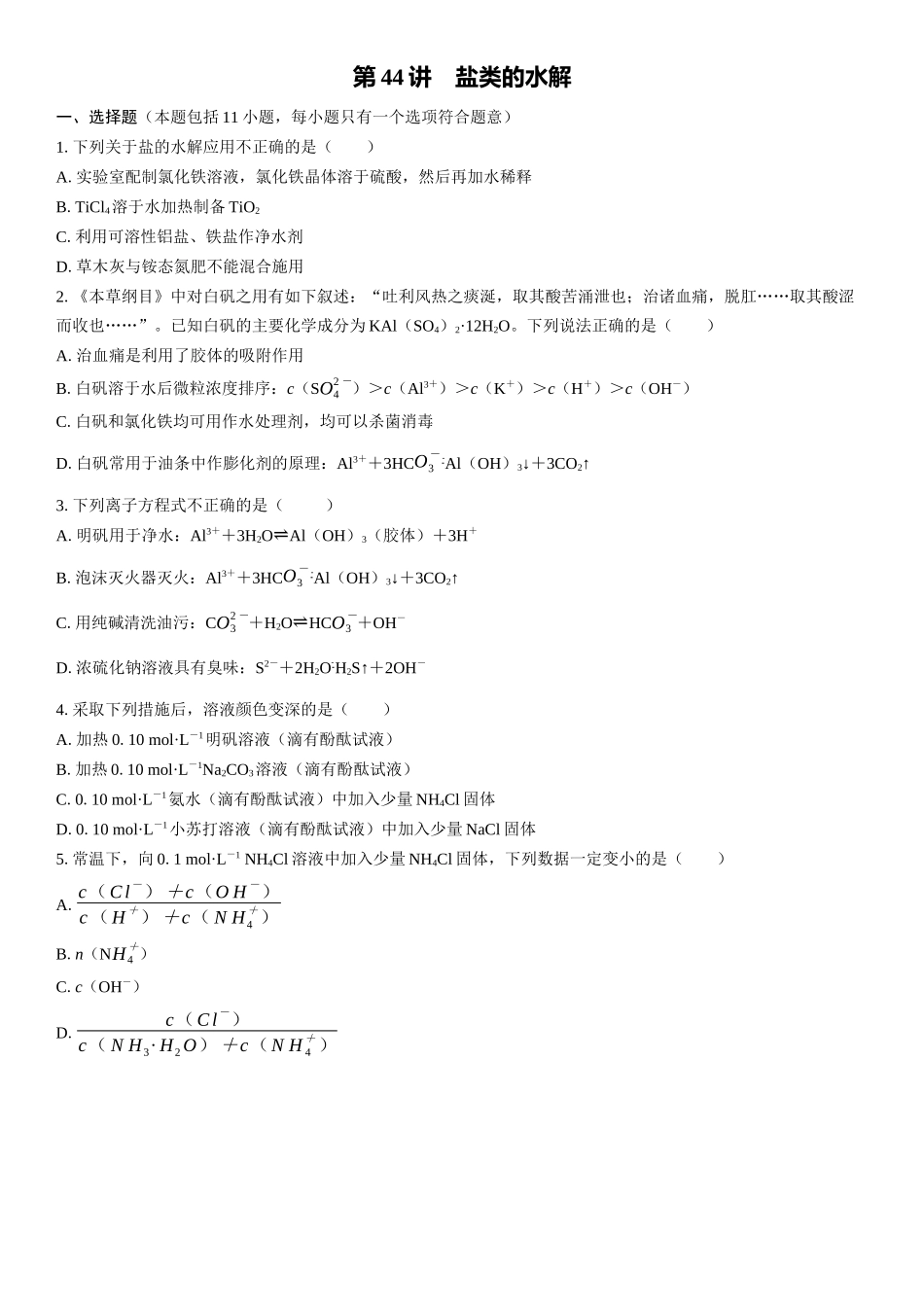 2026三维设计一轮总复习高中化学-第44讲　盐类的水解(1).docx_第1页