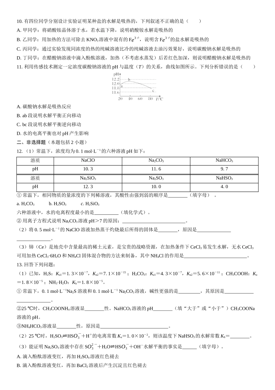 2026三维设计一轮总复习高中化学-第44讲　盐类的水解(1).docx_第3页