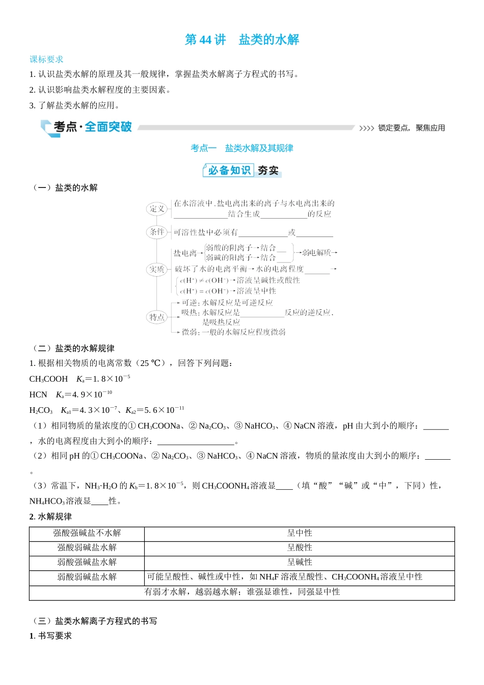 2026三维设计一轮总复习高中化学-第44讲　盐类的水解(2).docx_第1页