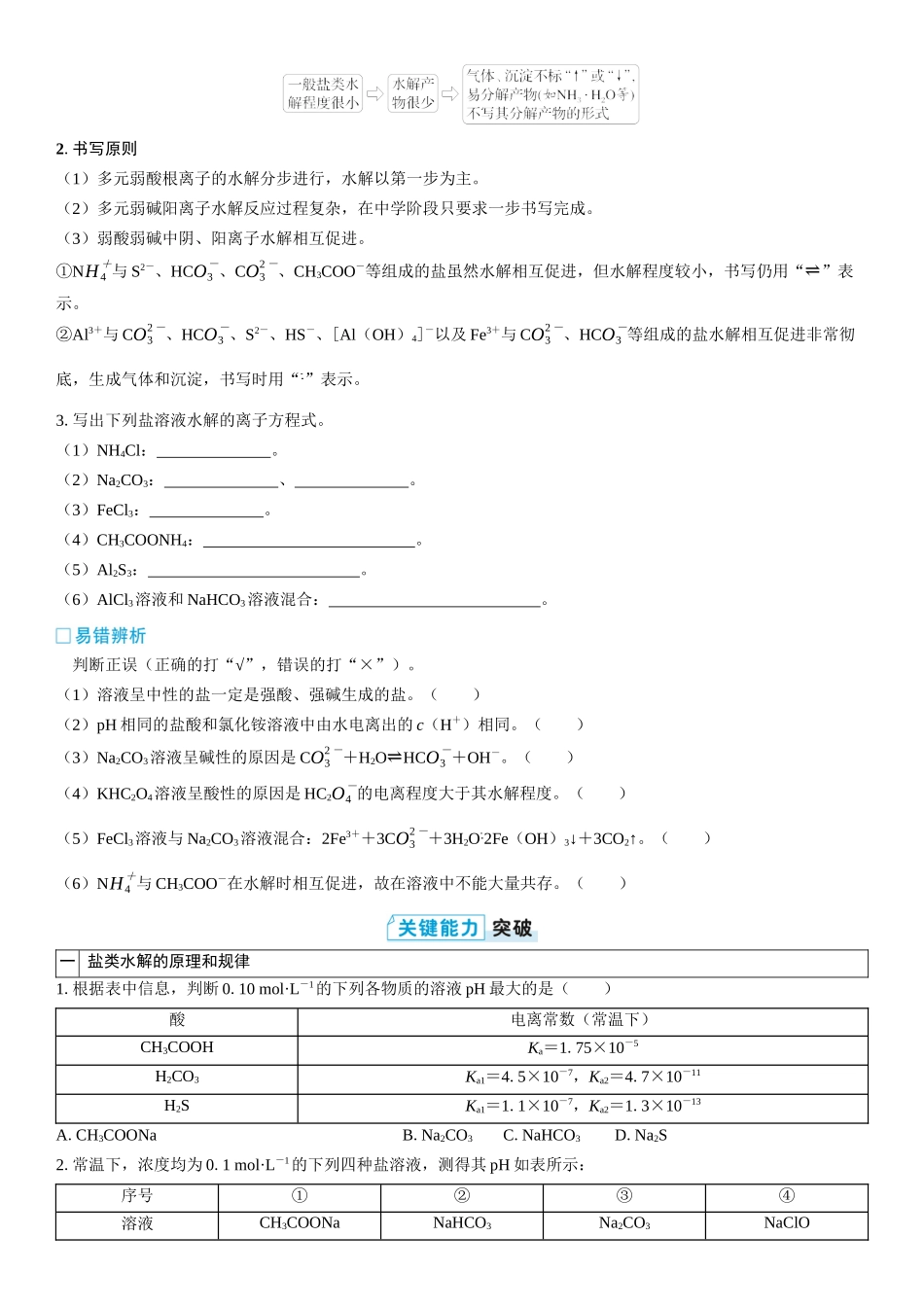 2026三维设计一轮总复习高中化学-第44讲　盐类的水解(2).docx_第2页