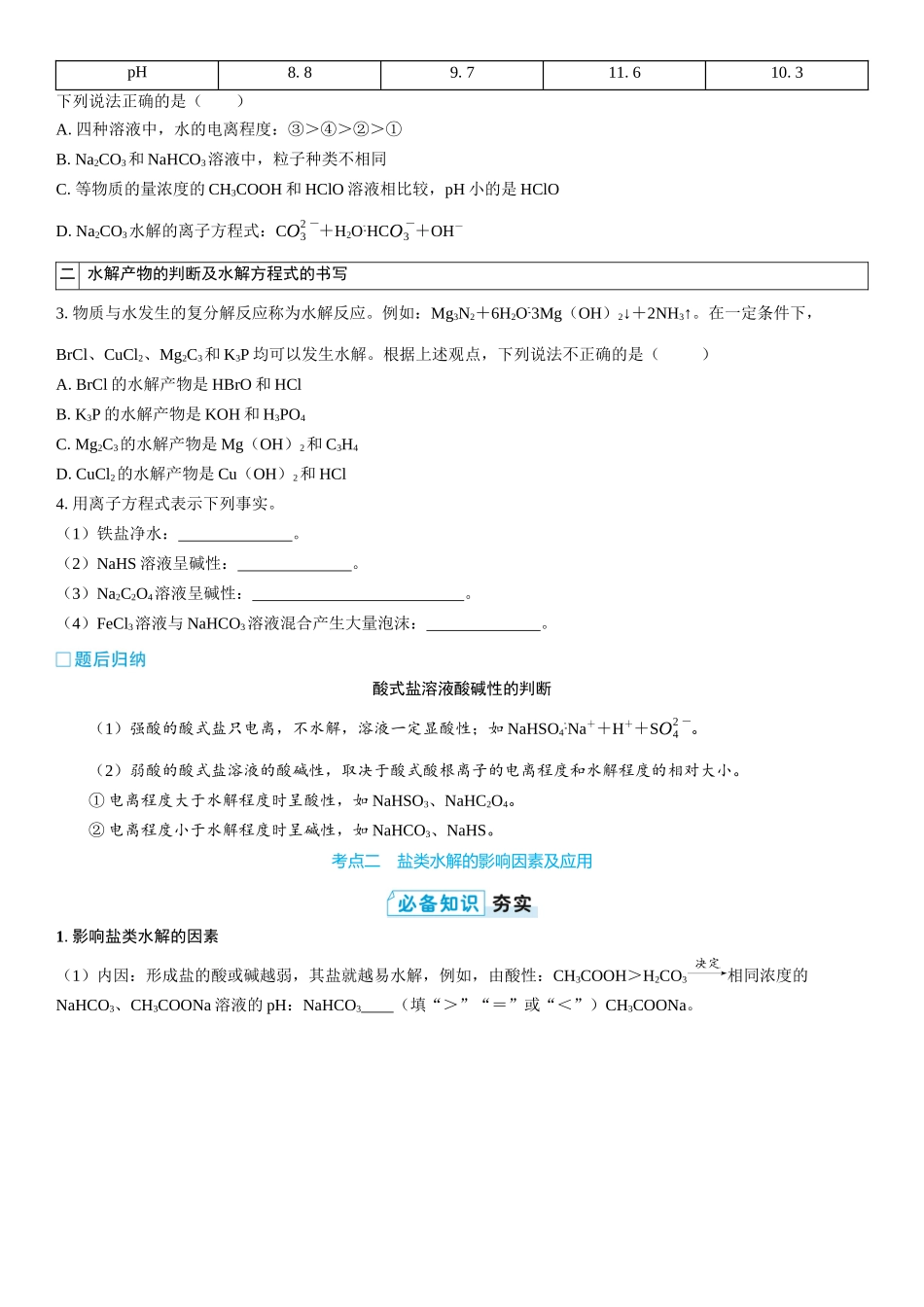 2026三维设计一轮总复习高中化学-第44讲　盐类的水解(2).docx_第3页
