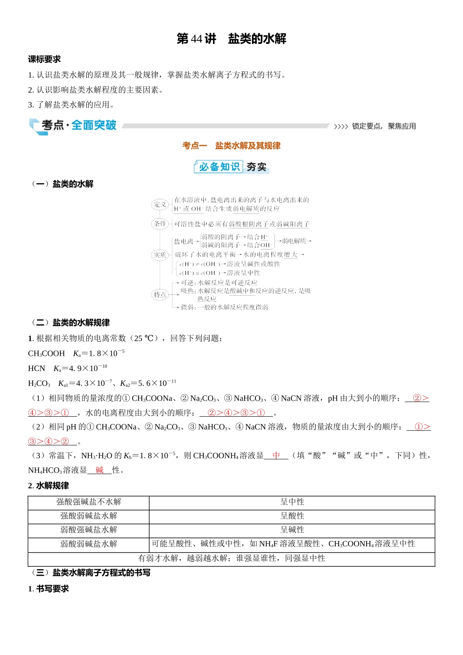 2026三维设计一轮总复习高中化学-第44讲　盐类的水解.docx_第1页