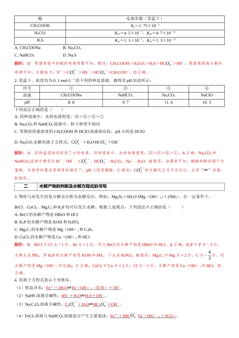2026三维设计一轮总复习高中化学-第44讲　盐类的水解.docx_第3页