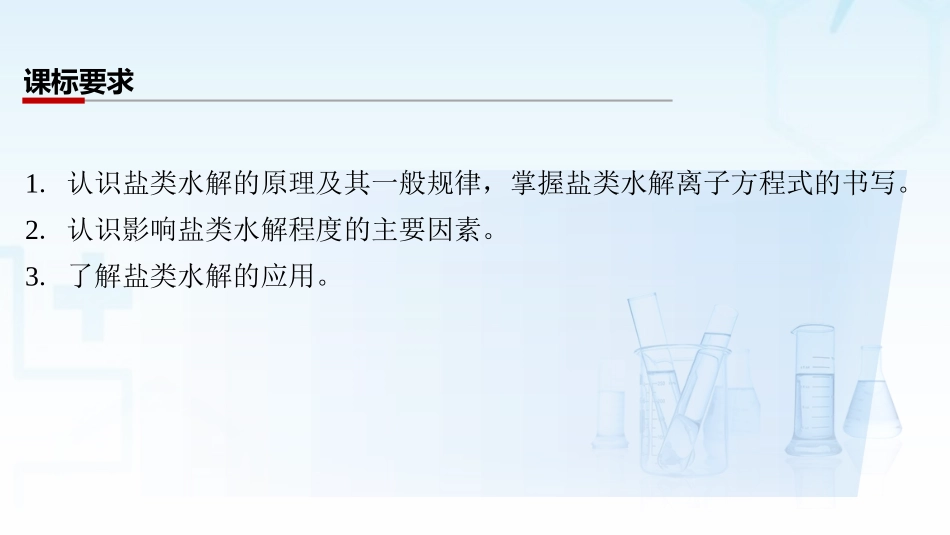 2026三维设计一轮总复习高中化学-第44讲　盐类的水解.pptx_第2页