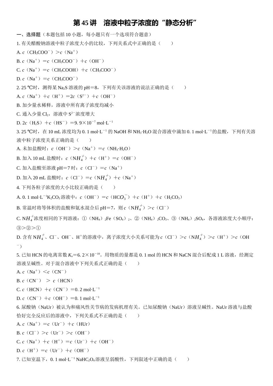 2026三维设计一轮总复习高中化学-第45讲　溶液中粒子浓度的“静态分析”(1).docx_第1页