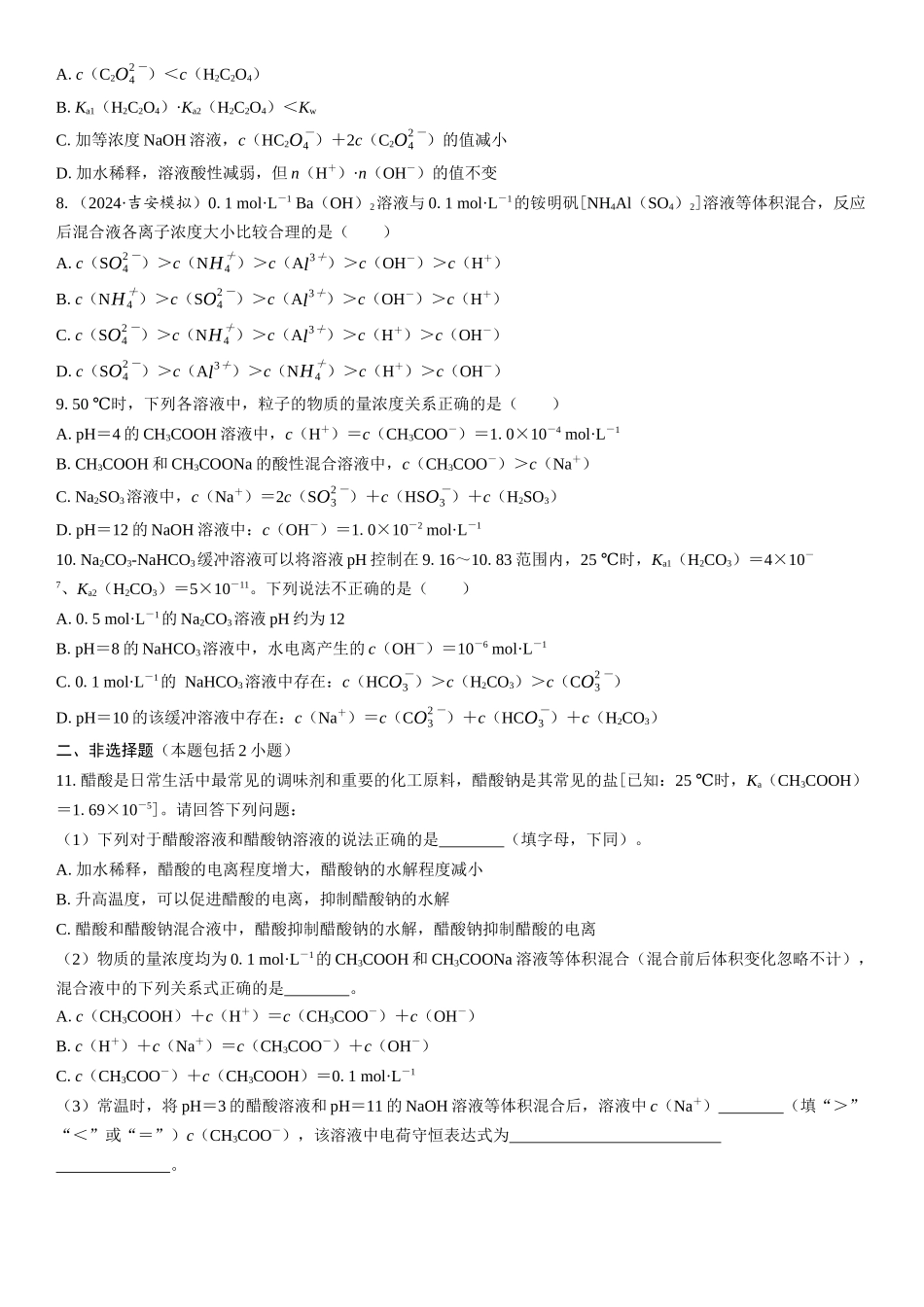 2026三维设计一轮总复习高中化学-第45讲　溶液中粒子浓度的“静态分析”(1).docx_第2页