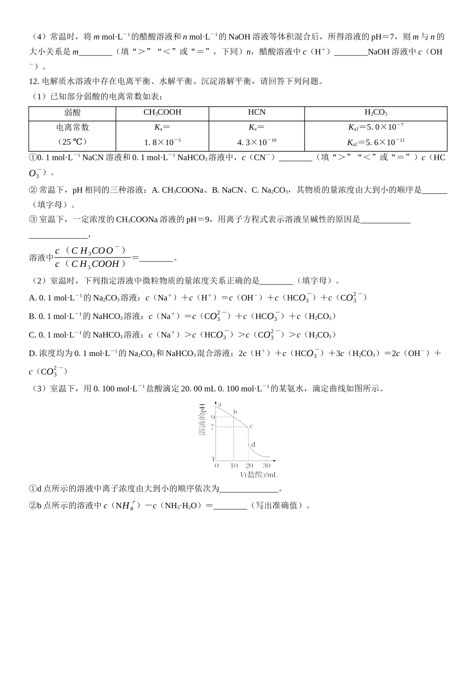 2026三维设计一轮总复习高中化学-第45讲　溶液中粒子浓度的“静态分析”(1).docx_第3页