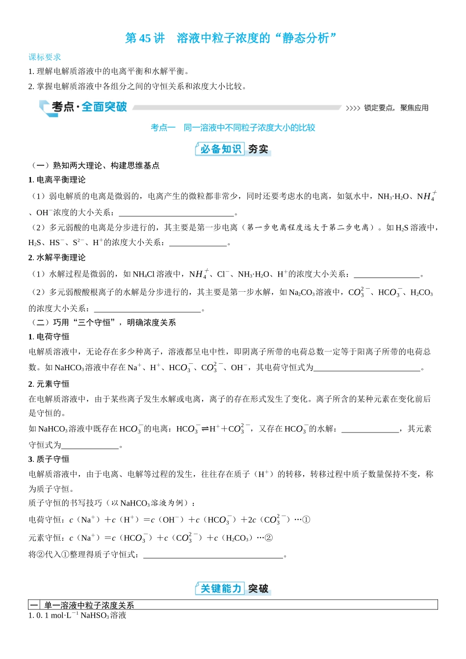2026三维设计一轮总复习高中化学-第45讲　溶液中粒子浓度的“静态分析”(2).docx_第1页