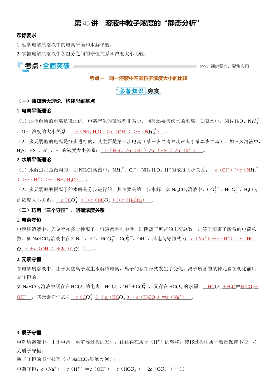 2026三维设计一轮总复习高中化学-第45讲　溶液中粒子浓度的“静态分析”.docx_第1页