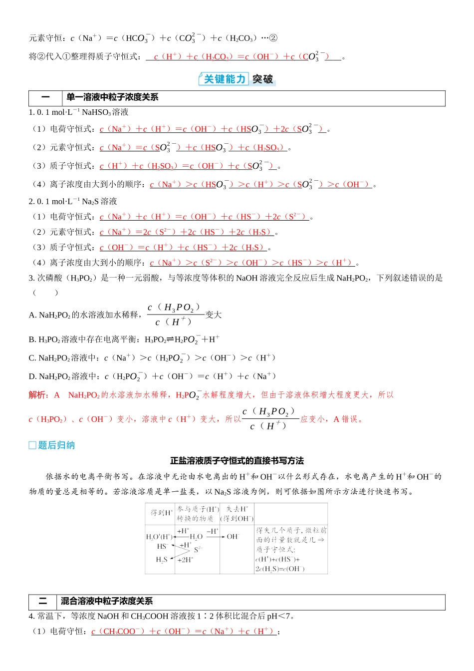 2026三维设计一轮总复习高中化学-第45讲　溶液中粒子浓度的“静态分析”.docx_第2页