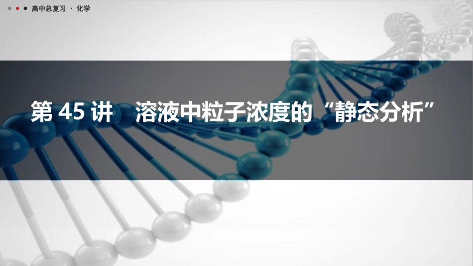 2026三维设计一轮总复习高中化学-第45讲　溶液中粒子浓度的“静态分析”.pptx_第1页