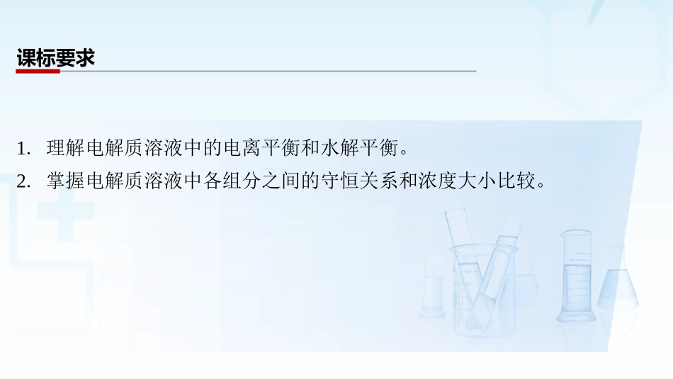 2026三维设计一轮总复习高中化学-第45讲　溶液中粒子浓度的“静态分析”.pptx_第2页