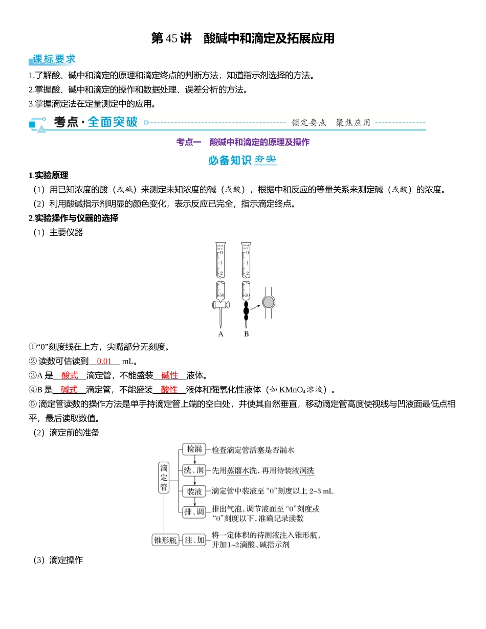 2026三维设计一轮总复习高中化学-第45讲　酸碱中和滴定及拓展应用.docx_第1页