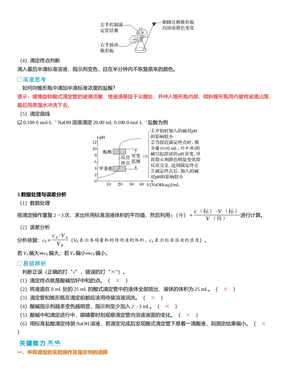 2026三维设计一轮总复习高中化学-第45讲　酸碱中和滴定及拓展应用.docx_第2页