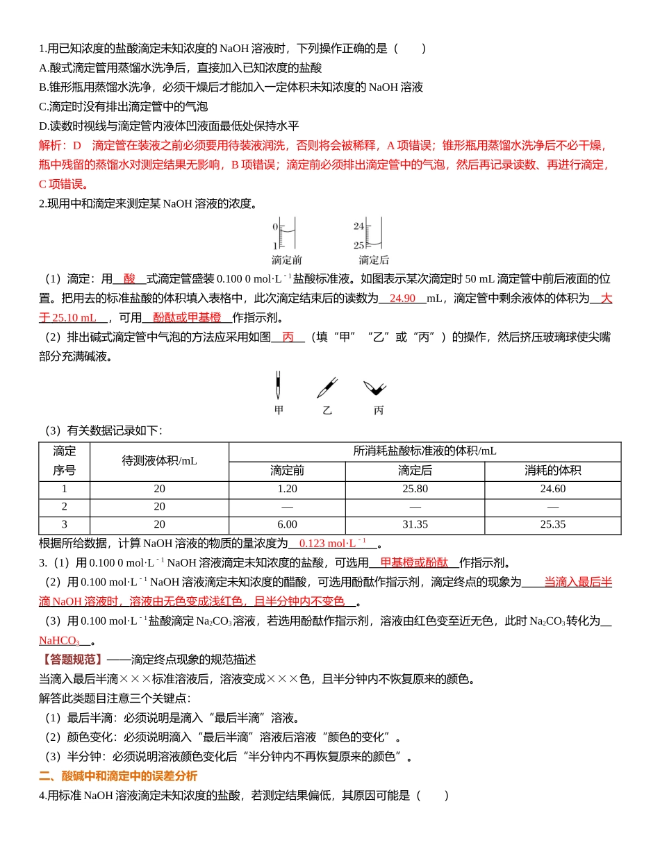2026三维设计一轮总复习高中化学-第45讲　酸碱中和滴定及拓展应用.docx_第3页