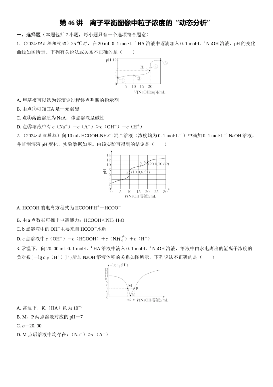 2026三维设计一轮总复习高中化学-第46讲　离子平衡图像中粒子浓度的“动态分析”(1).docx_第1页