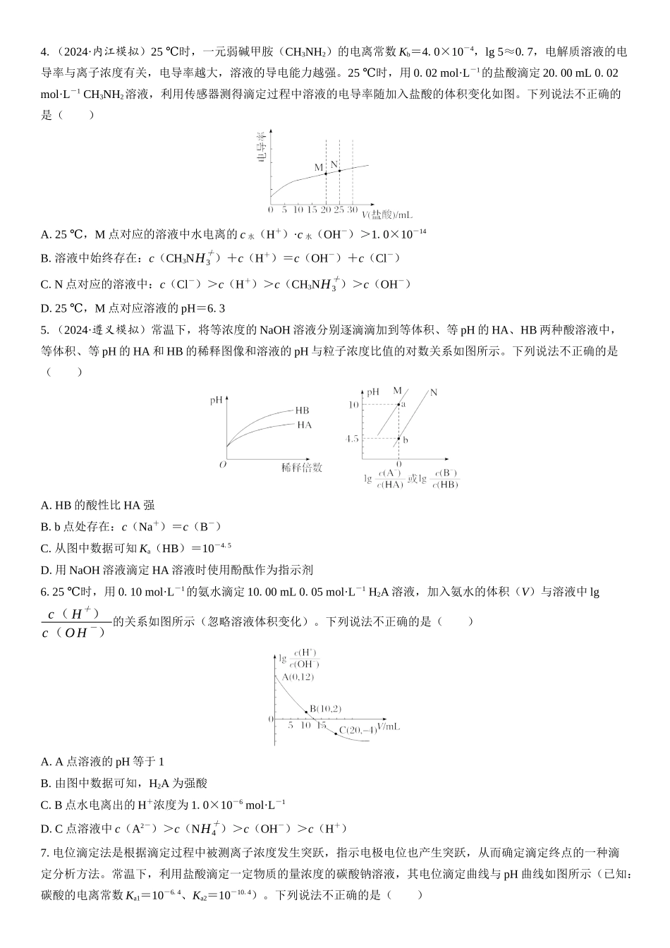 2026三维设计一轮总复习高中化学-第46讲　离子平衡图像中粒子浓度的“动态分析”(1).docx_第2页