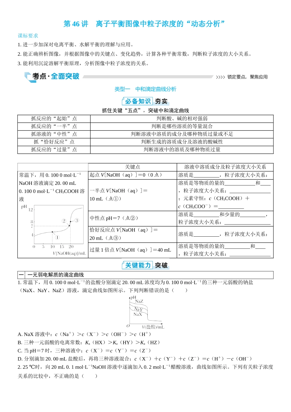 2026三维设计一轮总复习高中化学-第46讲　离子平衡图像中粒子浓度的“动态分析”(2).docx_第1页