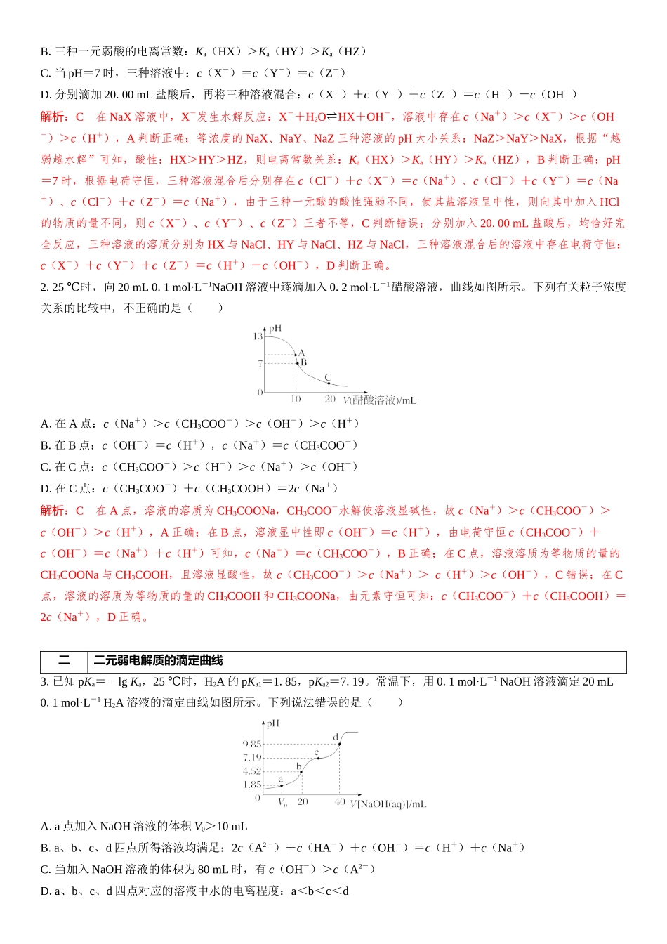 2026三维设计一轮总复习高中化学-第46讲　离子平衡图像中粒子浓度的“动态分析”.docx_第3页