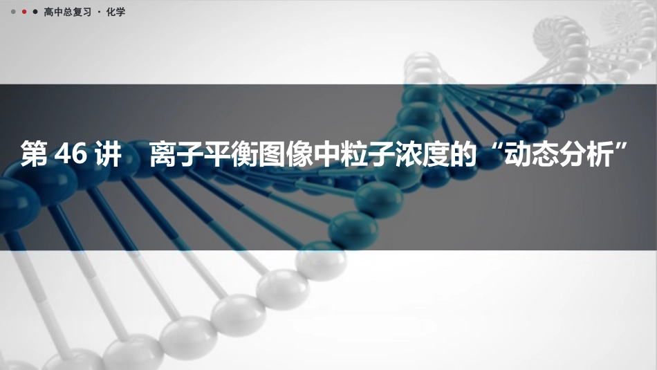 2026三维设计一轮总复习高中化学-第46讲　离子平衡图像中粒子浓度的“动态分析”.pptx_第1页