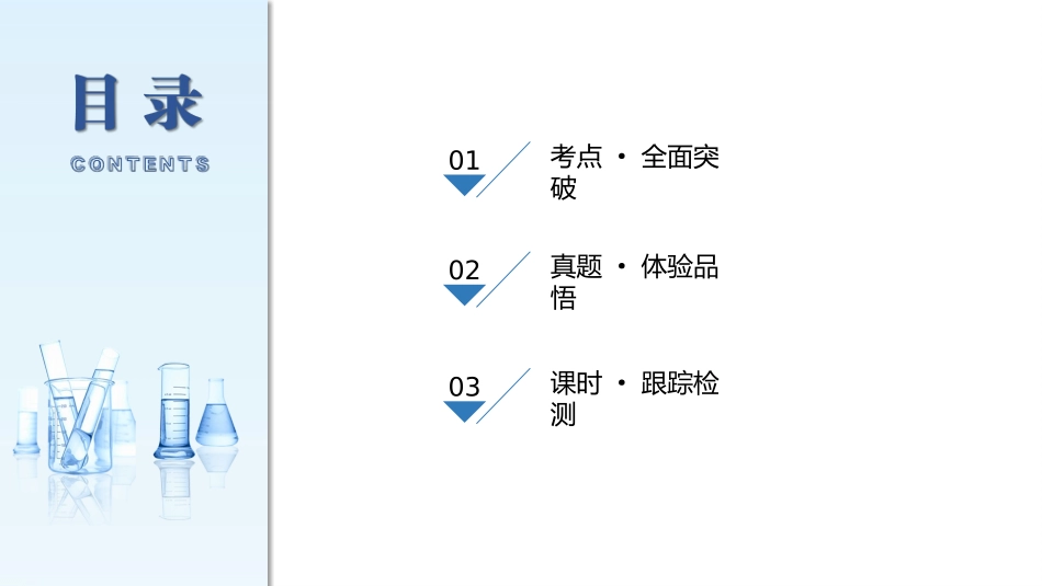 2026三维设计一轮总复习高中化学-第46讲　离子平衡图像中粒子浓度的“动态分析”.pptx_第3页