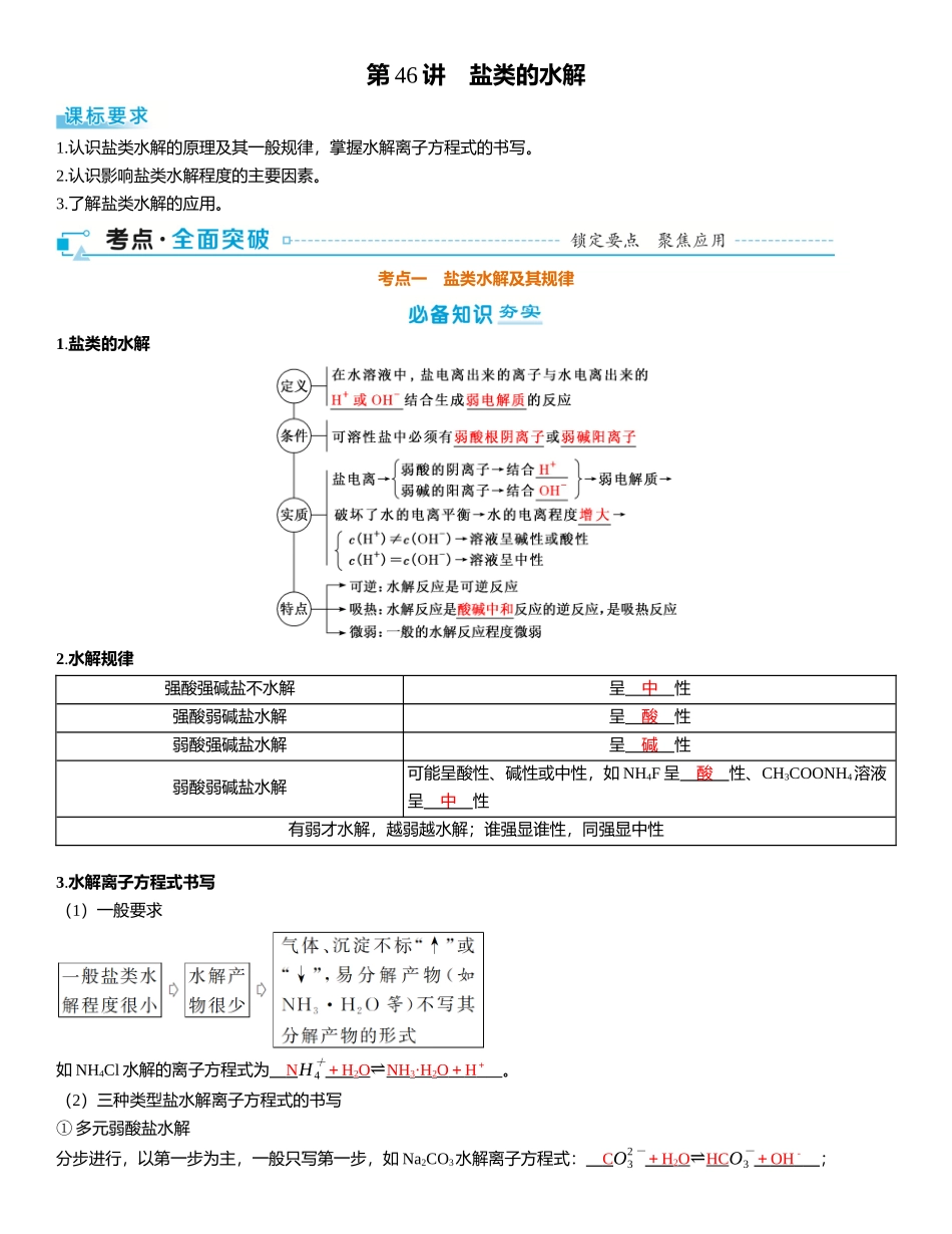 2026三维设计一轮总复习高中化学-第46讲　盐类的水解.docx_第1页