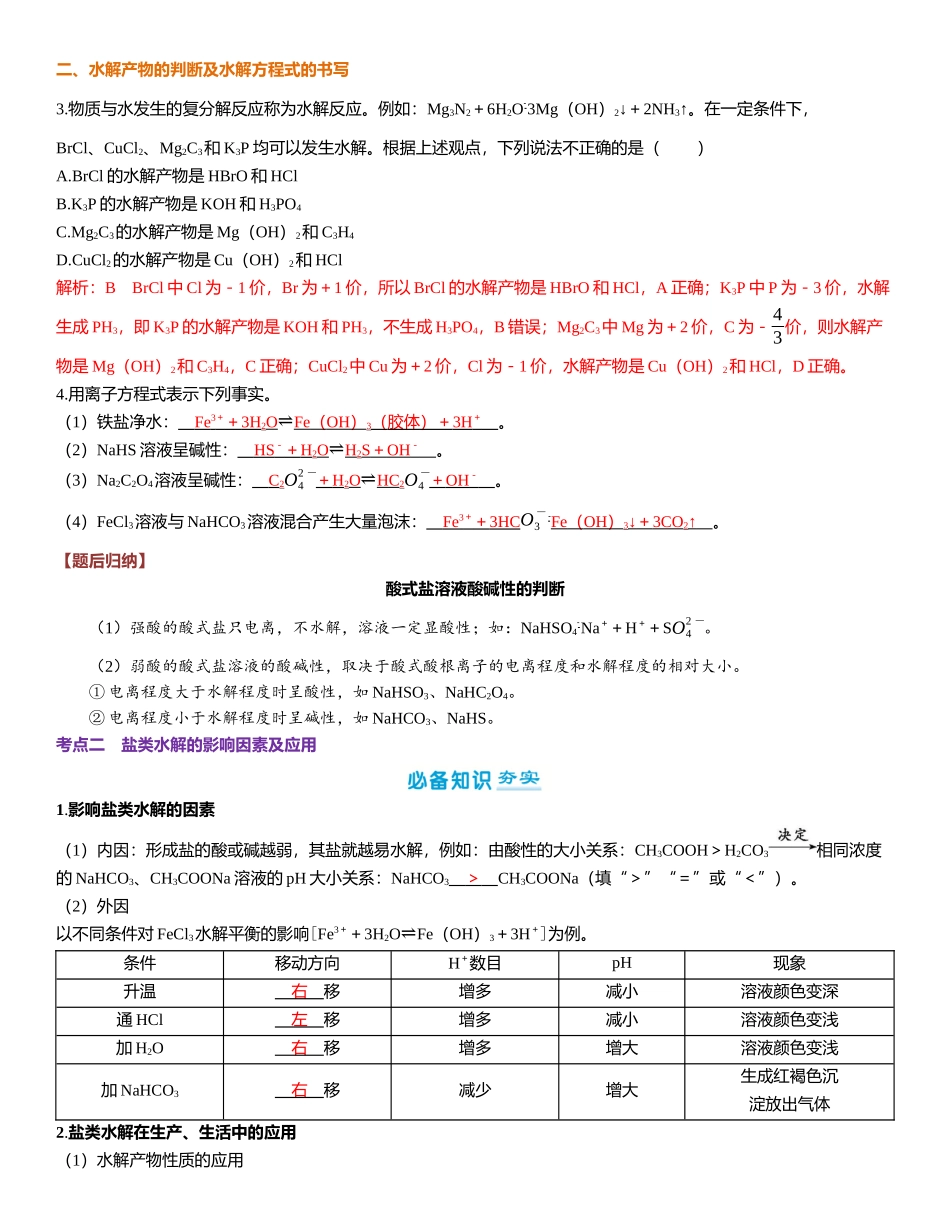 2026三维设计一轮总复习高中化学-第46讲　盐类的水解.docx_第3页