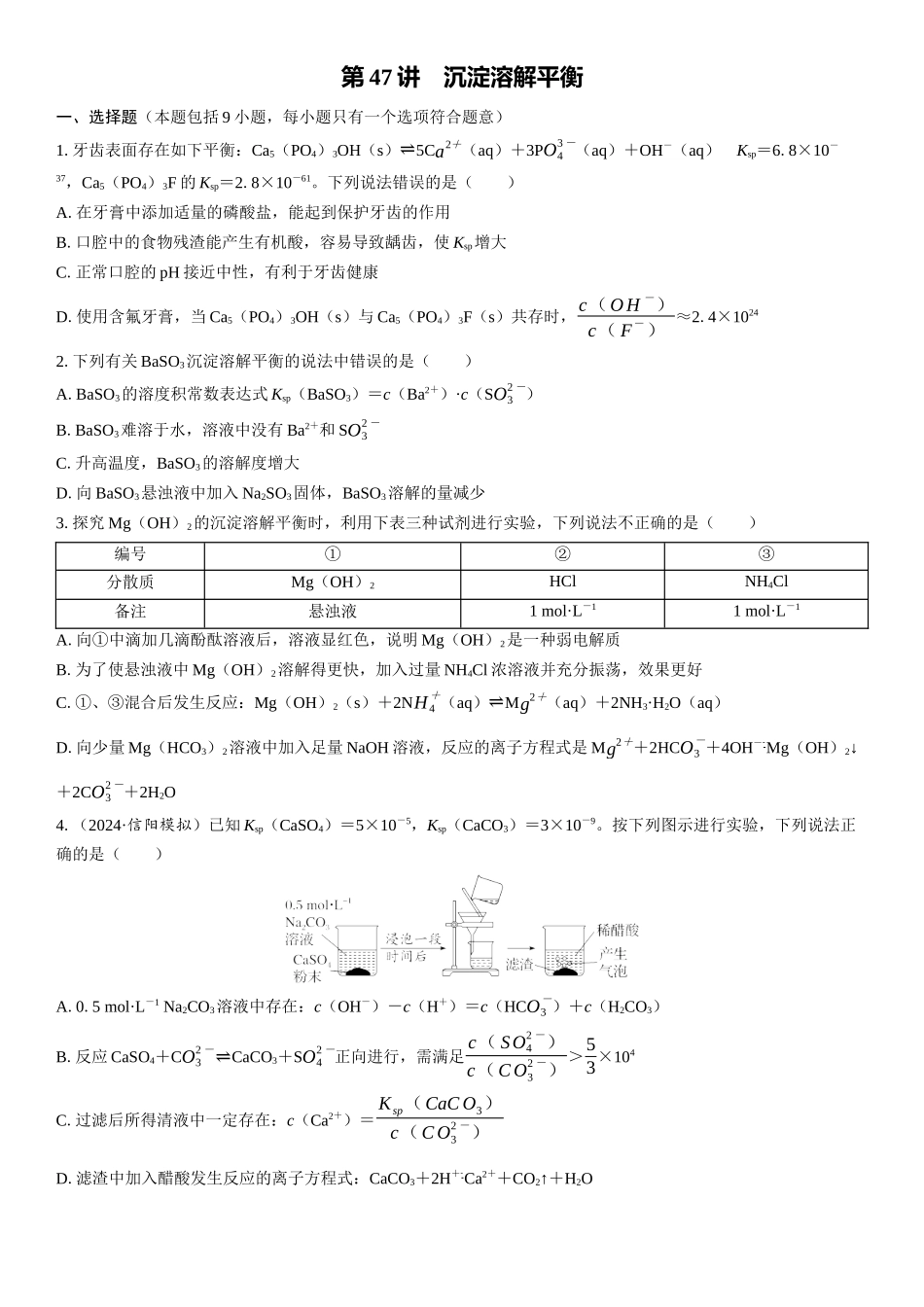 2026三维设计一轮总复习高中化学-第47讲　沉淀溶解平衡(1).docx_第1页