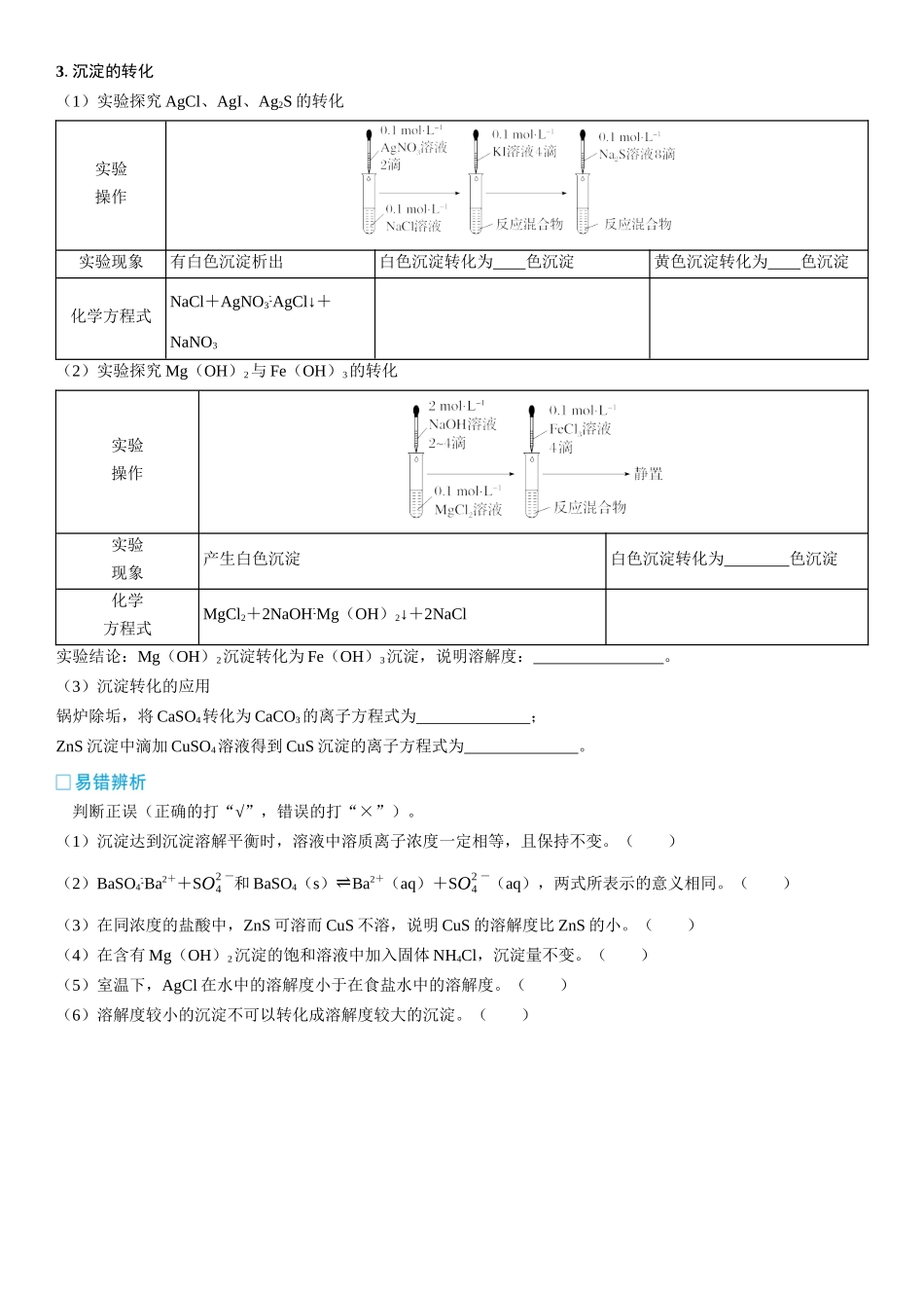 2026三维设计一轮总复习高中化学-第47讲　沉淀溶解平衡(2).docx_第2页