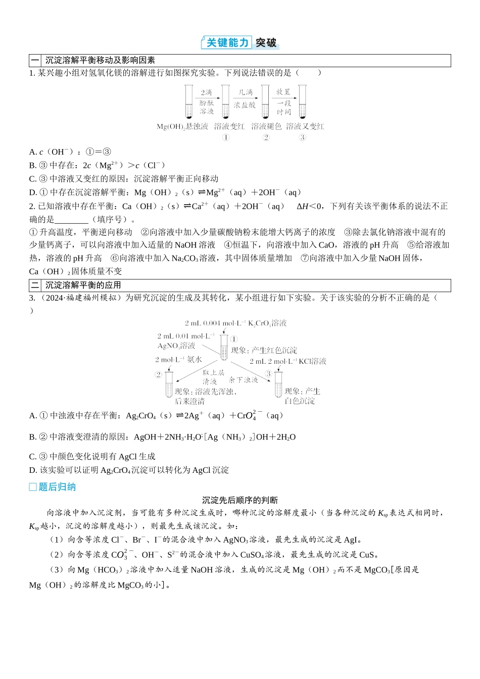 2026三维设计一轮总复习高中化学-第47讲　沉淀溶解平衡(2).docx_第3页