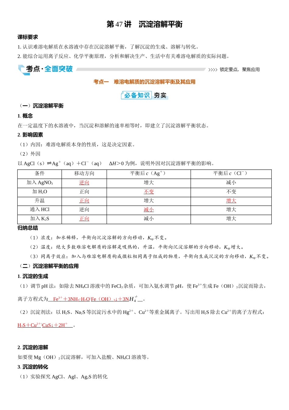 2026三维设计一轮总复习高中化学-第47讲　沉淀溶解平衡.docx_第1页