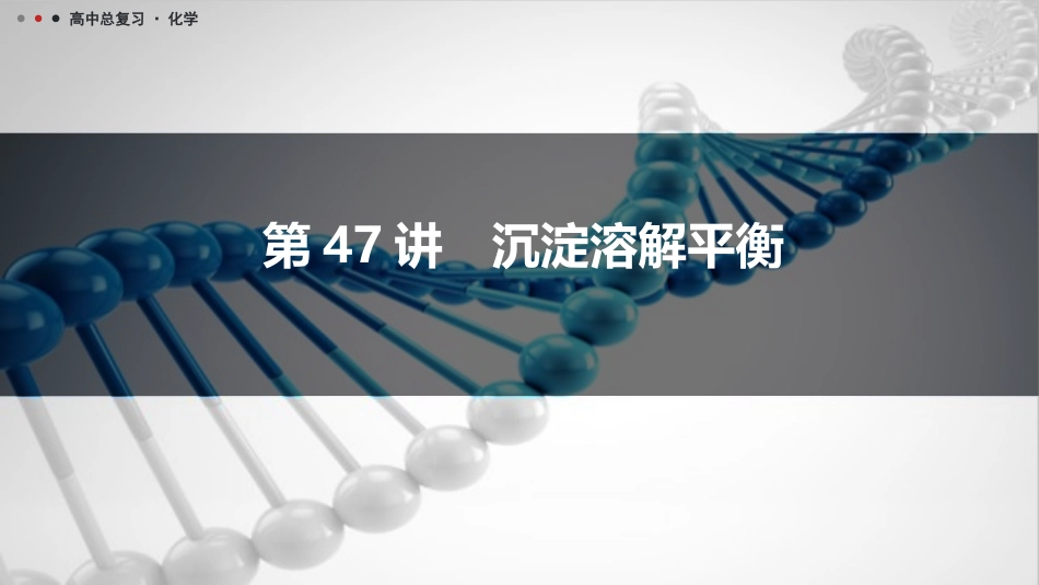 2026三维设计一轮总复习高中化学-第47讲　沉淀溶解平衡.pptx_第1页