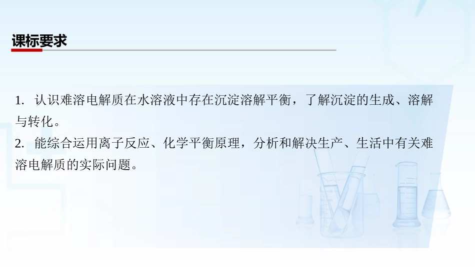 2026三维设计一轮总复习高中化学-第47讲　沉淀溶解平衡.pptx_第2页