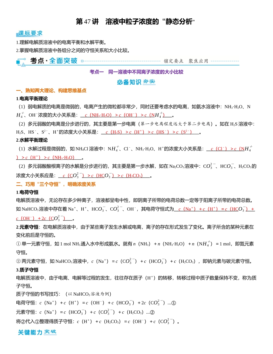 2026三维设计一轮总复习高中化学-第47讲　溶液中粒子浓度的“静态分析”.docx_第1页