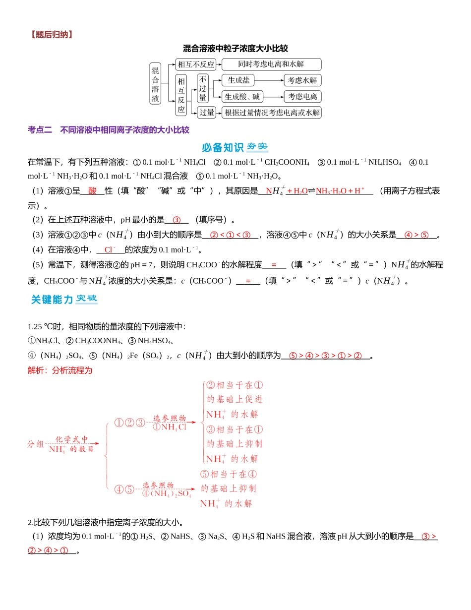 2026三维设计一轮总复习高中化学-第47讲　溶液中粒子浓度的“静态分析”.docx_第3页