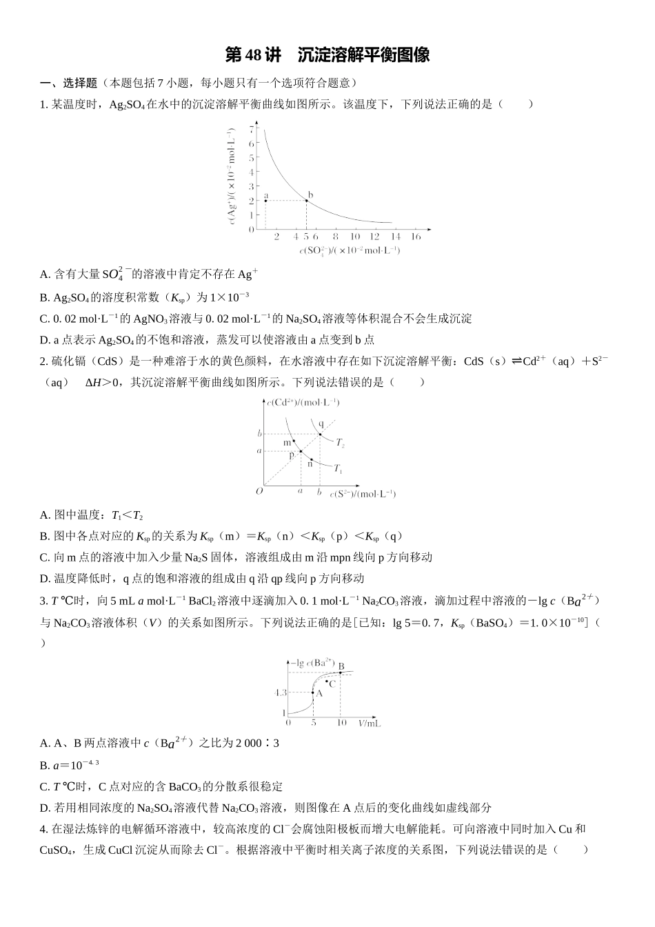 2026三维设计一轮总复习高中化学-第48讲　沉淀溶解平衡图像(1).docx_第1页