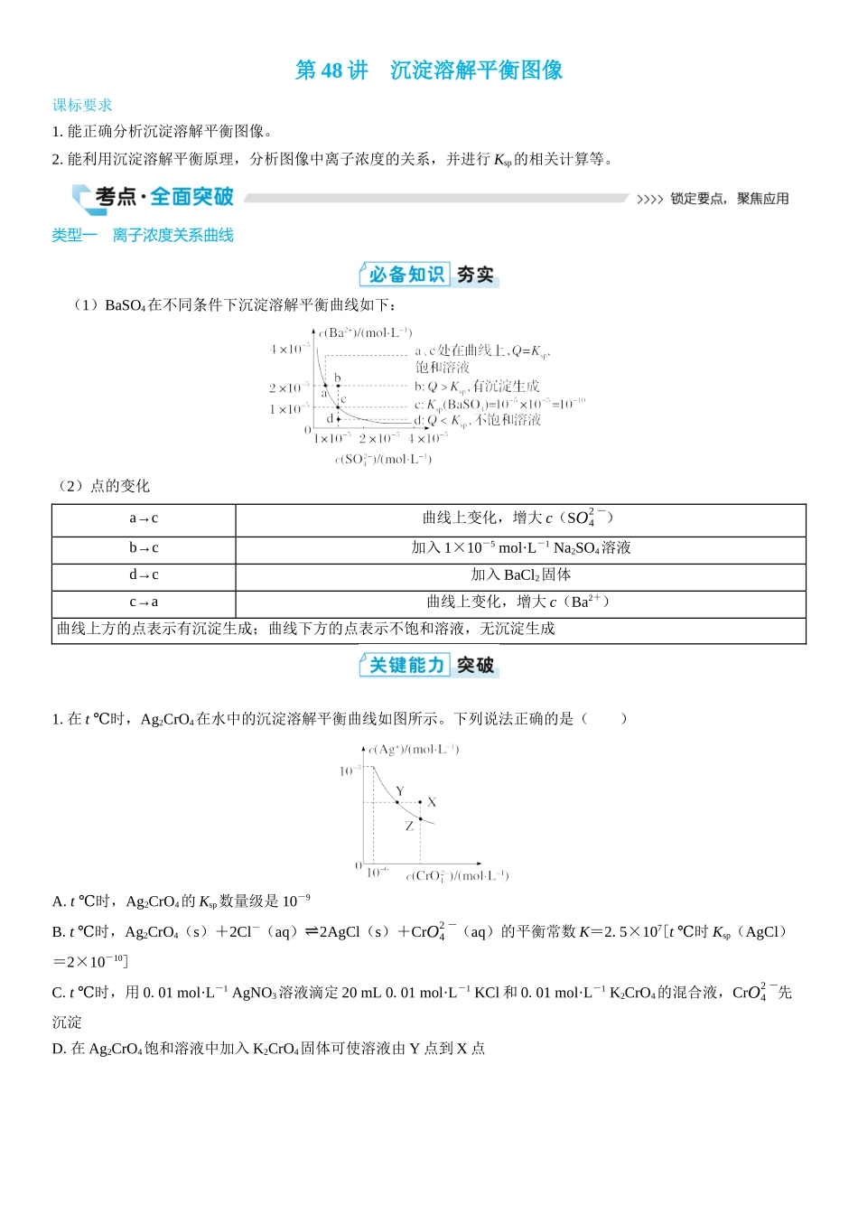 2026三维设计一轮总复习高中化学-第48讲　沉淀溶解平衡图像(2).docx_第1页