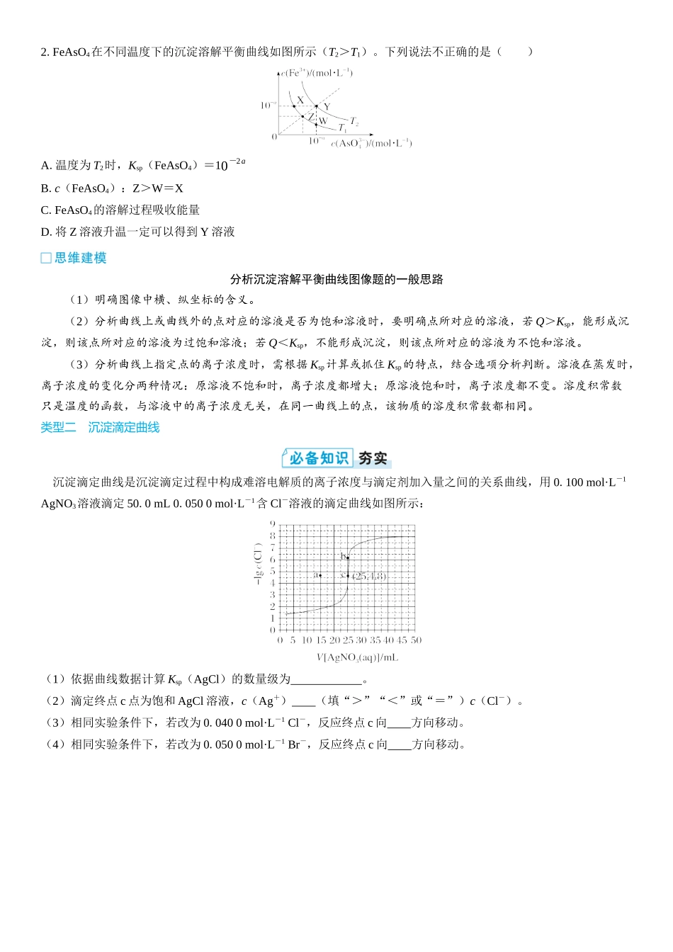 2026三维设计一轮总复习高中化学-第48讲　沉淀溶解平衡图像(2).docx_第2页