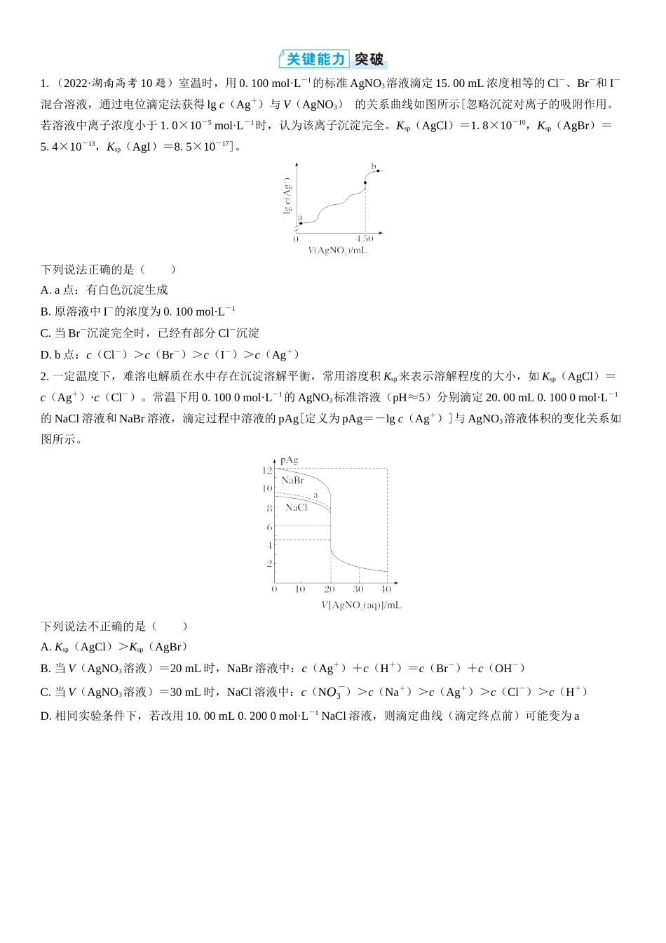 2026三维设计一轮总复习高中化学-第48讲　沉淀溶解平衡图像(2).docx_第3页