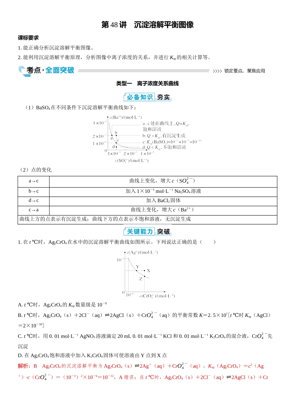 2026三维设计一轮总复习高中化学-第48讲　沉淀溶解平衡图像.docx_第1页