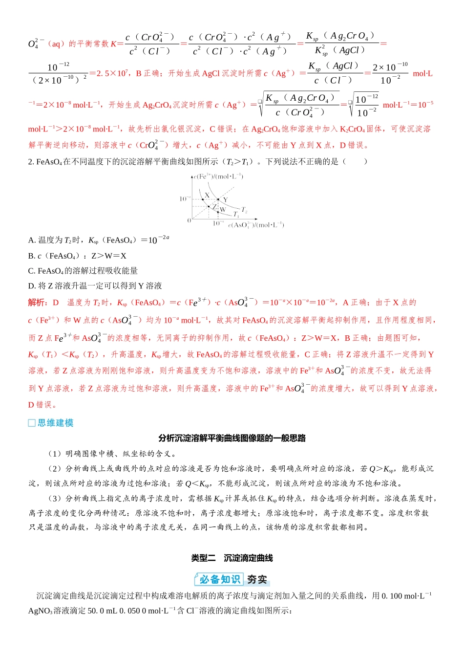2026三维设计一轮总复习高中化学-第48讲　沉淀溶解平衡图像.docx_第2页