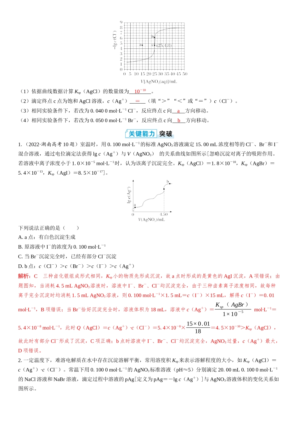 2026三维设计一轮总复习高中化学-第48讲　沉淀溶解平衡图像.docx_第3页